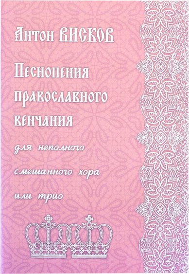 Книги Песнопения православного венчания для неполного смешанного хора или трио