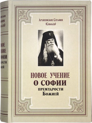 Книги Новое учение о Софии премудрости Божией Серафим (Соболев), архиепископ