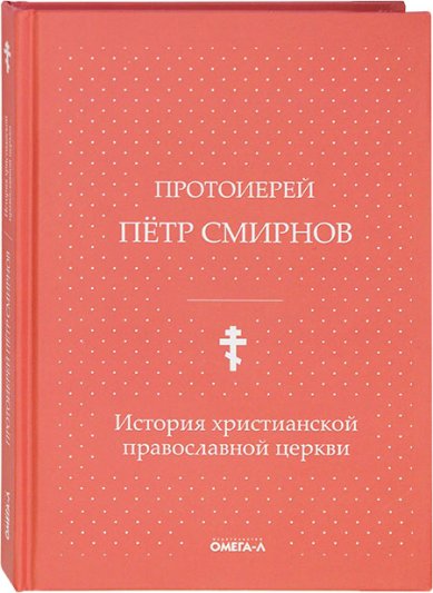 Книги История христианской православной церкви Смирнов Петр, протоиерей