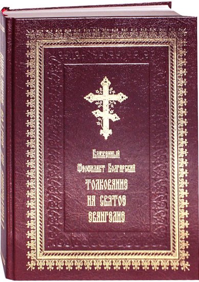 Книги Толкования на Святое Евангелие (Уценка) Феофилакт Болгарский, блаженный