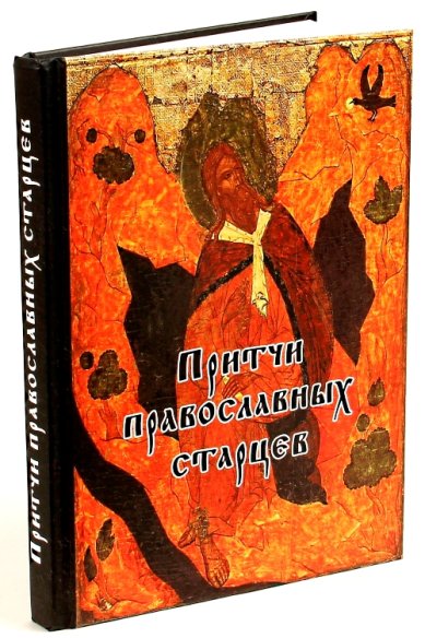Книги Притчи православных старцев
