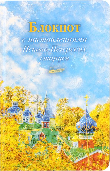 Книги Блокнот с наставлениями Псково-Печерских старцев «Осень»