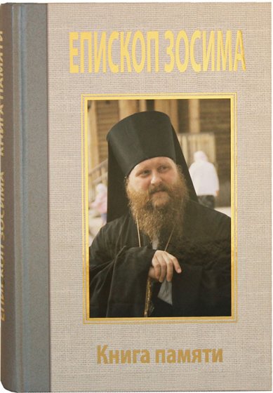 Книги Преосвященный Зосима, епископ Якутский и Ленский. Книга памяти