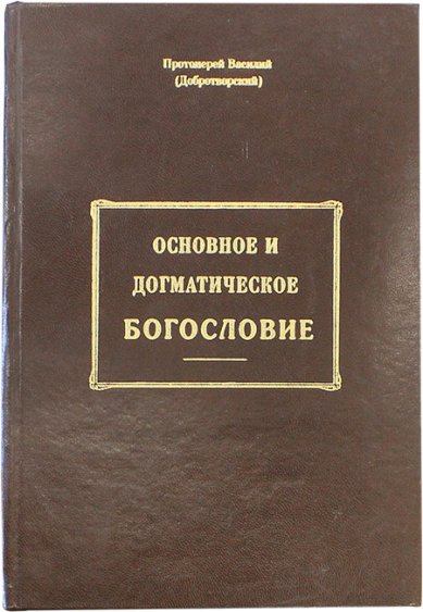 Книги Основное и догматическое богословие Добротворский Василий, протоиерей