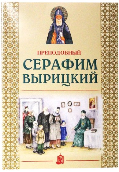 Книги Преподобный Серафим Вырицкий