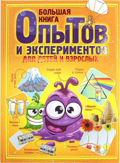 Книги Большая книга опытов и экспериментов для детей и взрослых