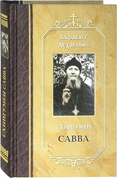 Книги Алфавит духовный Савва (Остапенко), схиигумен