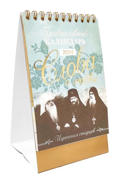 Книги Православный календарь-домик «Слова о любви. Изречения старцев» 2024