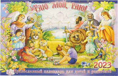 Книги Раю мой, раю! Православный календарь для детей и родителей на 2023 год 