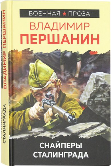 Книги Снайперы Сталинграда Першанин Владимир Николаевич