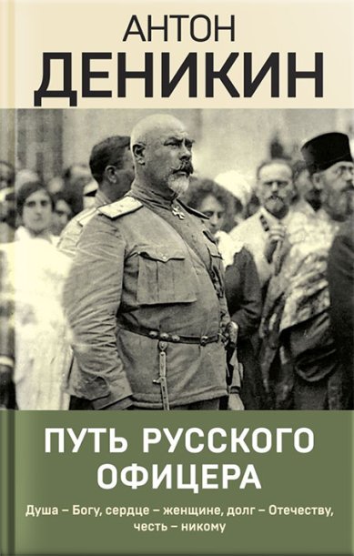 Книги Путь русского офицера
