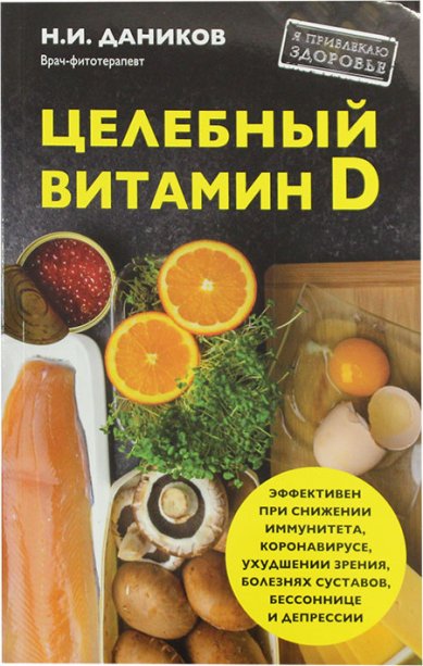 Книги Целебный витамин D Даников Николай Илларионович