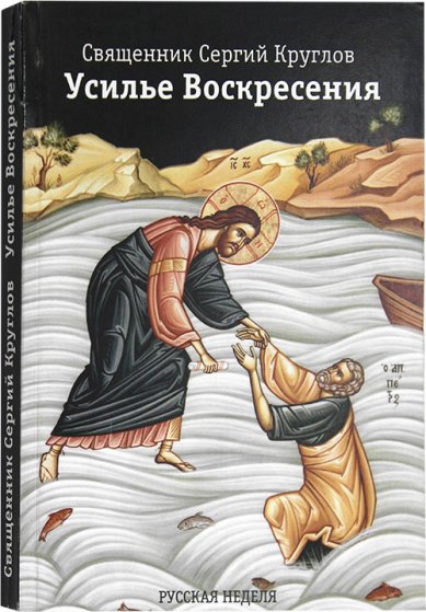 Книги Усилье Воскресения Круглов Сергий, священник