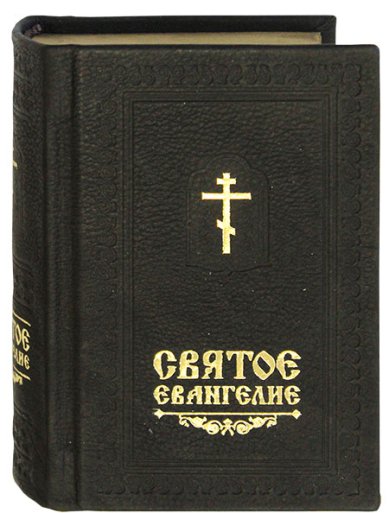 Книги Святое Евангелие на русском языке (кожаный переплет, карманный формат)