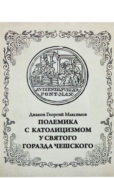 Книги Полемика с католицизмом у святого Горазда Чешского Максимов Георгий, священник