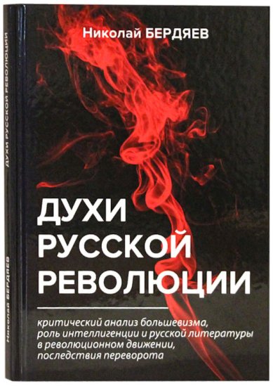 Книги Духи русской революции Бердяев Николай Александрович