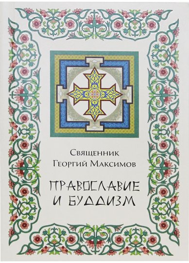 Книги Православие и буддизм Максимов Георгий, священник