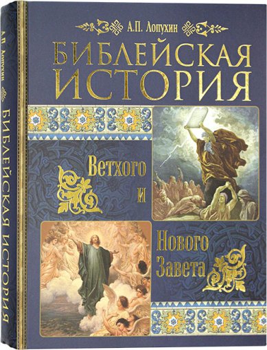 Книги Библейская история Ветхого и Нового Завета Лопухин Александр Павлович, профессор