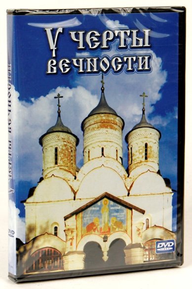 Православные фильмы У черты вечности DVD