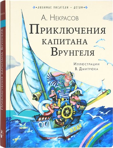 Книги Приключения капитана Врунгеля