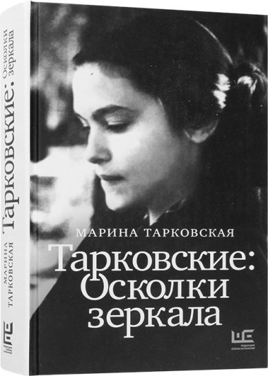 Книги Тарковские: Осколки зеркала
