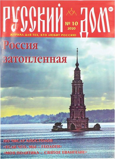 Книги Русский Дом №10 2020. Журнал