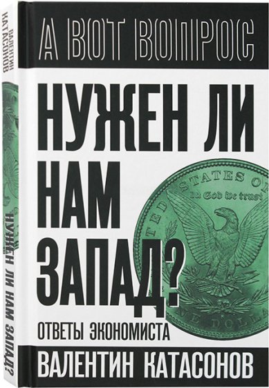 Книги Нужен ли нам Запад? Ответы экономиста Катасонов Валентин Юрьевич