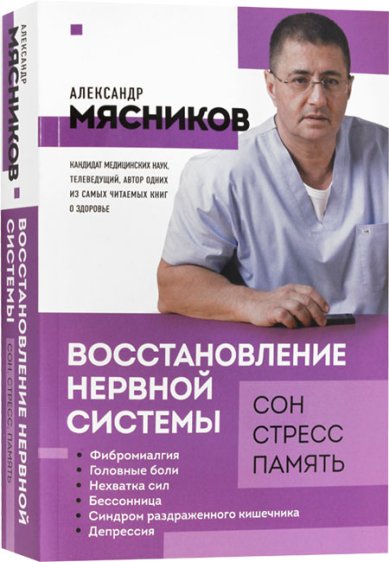 Книги Восстановление нервной системы: сон, стресс, память Мясников Александр Леонидович