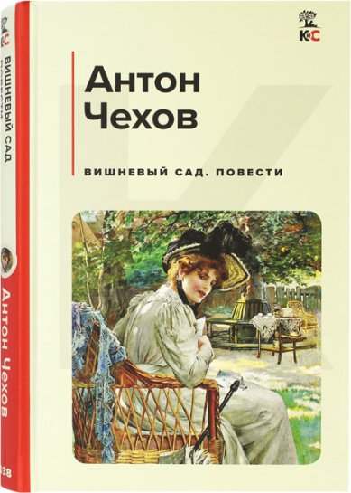 Книги Вишневый сад Чехов Антон Павлович