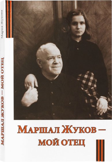 Книги Маршал Жуков — мой отец Жукова Мария Георгиевна