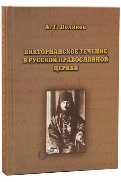 Книги Викторианское течение в Русской Православной Церкви Поляков Алексей Геннадьевич