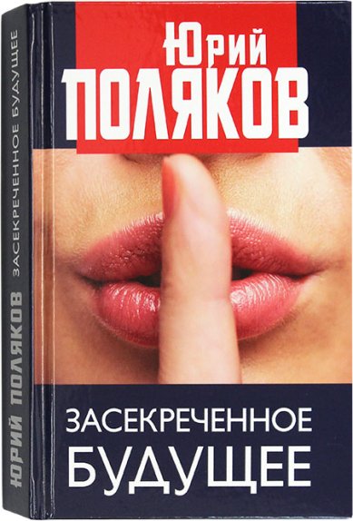 Книги Засекреченное будущее Поляков Юрий