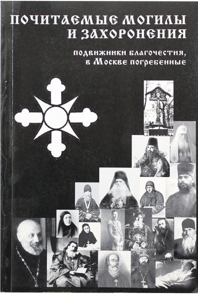 Книги Почитаемые могилы и захоронения подвижников благочестия в Москве погребенных (уценка)