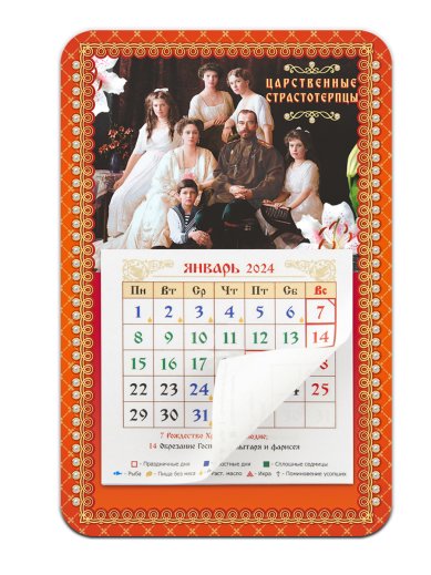 Книги Календарь-магнит «Царственные страстотерпцы» 2024 г