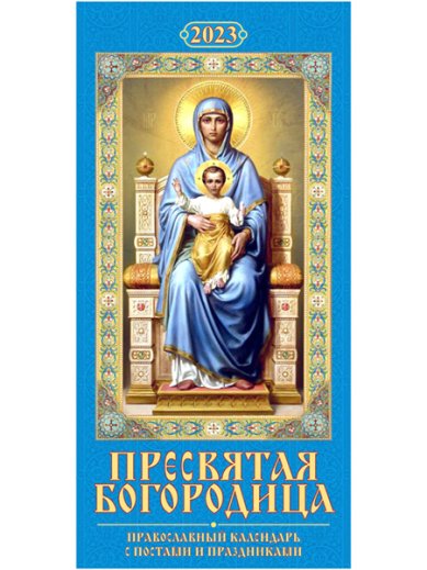 Книги Пресвятая Богородица. Православный календарь с постами и праздниками 2023