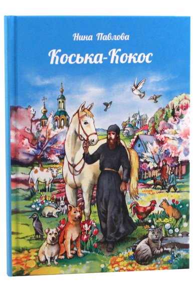 Книги Коська-Кокос. Рассказы о животных и не только о них Павлова Нина Александровна