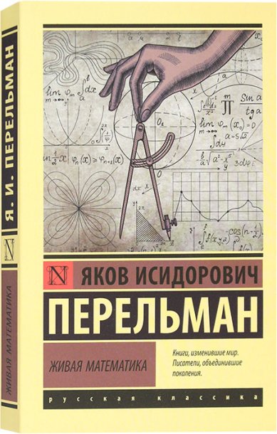 Книги Живая математика Перельман Яков