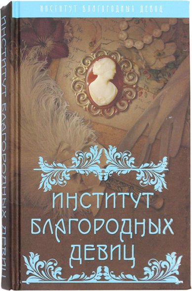 Книги Институт благородных девиц
