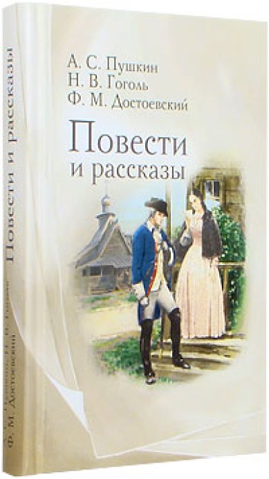 Книги Повести и рассказы Пушкин Александр Сергеевич