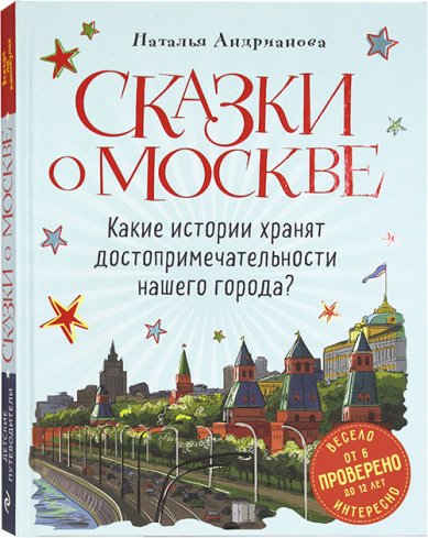 Книги Сказки о Москве. Какие истории хранят достопримечательности нашего города?