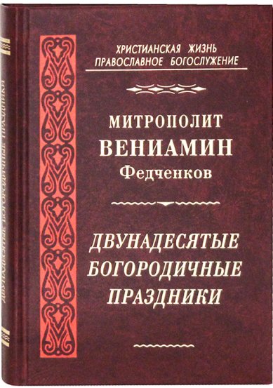Книги Двунадесятые Богородичные праздники Вениамин (Федченков), митрополит