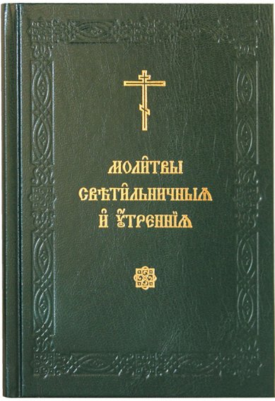 Книги Молитвы светильничныя и утренния (на церковнославянском)