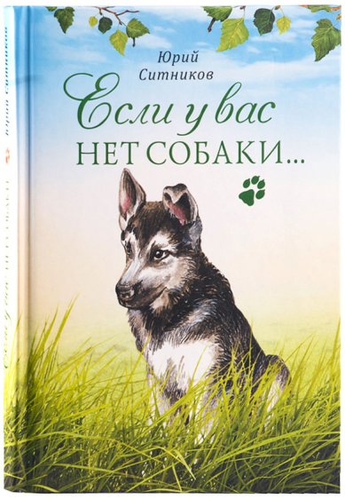 Книги Если у вас нет собаки... Ситников Юрий