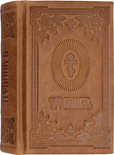 Книги Требник малый на церковнославянском языке, кожаный переплет «Алькор»