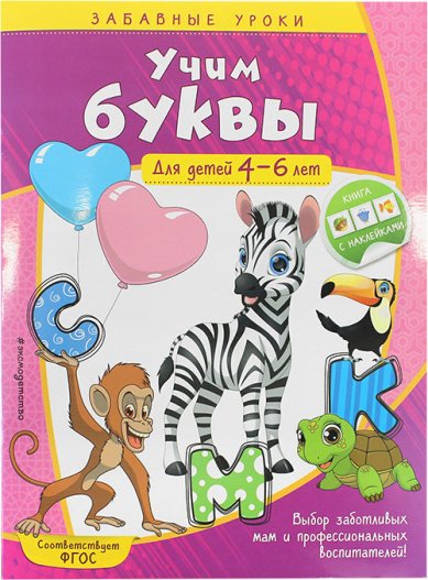 Книги Учим буквы для детей 4–6 лет