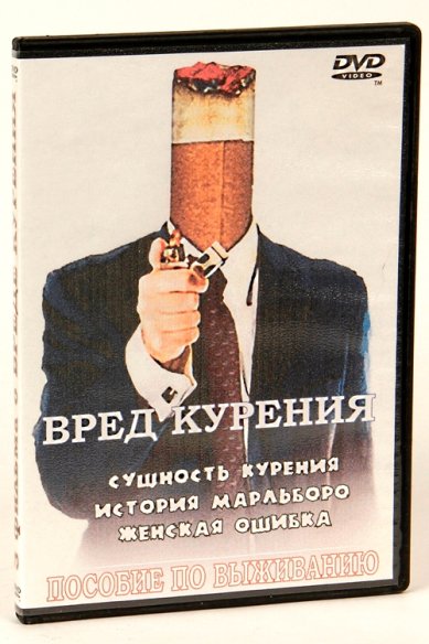 Православные фильмы Вред курения DVD