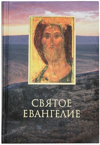 Книги Святое Евангелие (на русском языке)