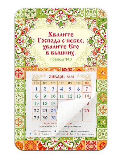 Книги Календарь-магнит «Хвалите Господа с небес...» 2024 г