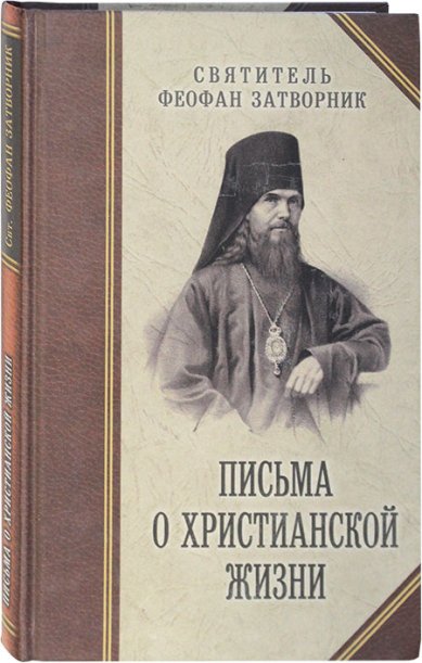 Книги Письма о христианской жизни Феофан Вышенский Затворник, святитель