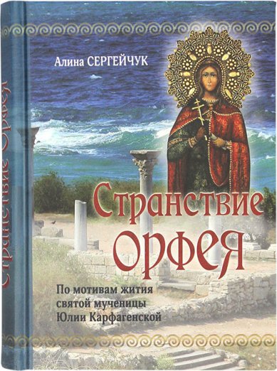 Книги Странствие Орфея. Повесть Сергейчук Алина